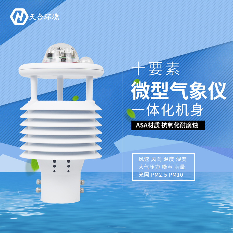 十要素气象传感器