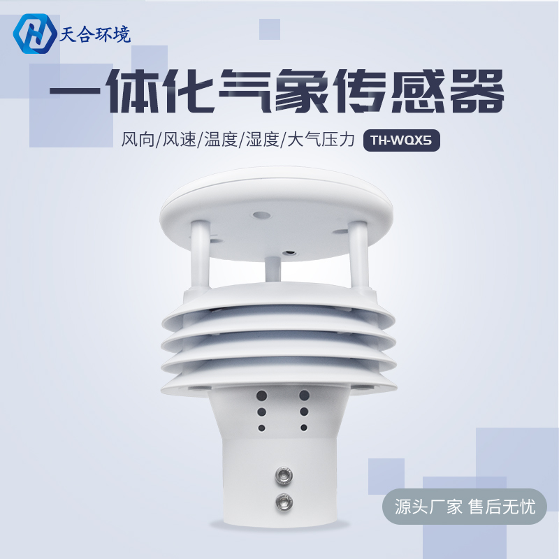 五参数气象传感器主要监测哪些种类的气象数据？TH-WQX5技术参数介绍~