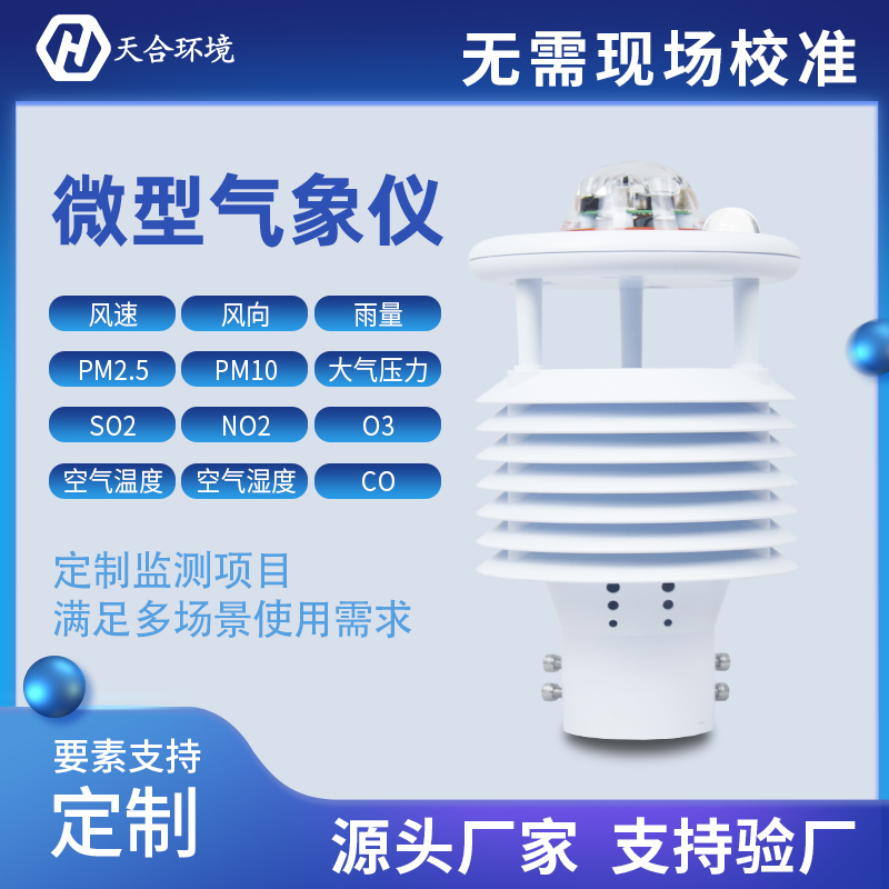 气象传感器是什么？小型气象传感器怎么样？