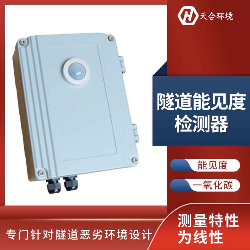 隧道洞内照度检测器优势