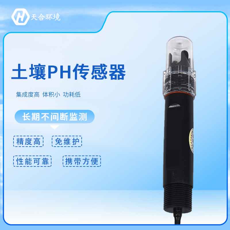 土壤酸碱度传感器检测的准吗?