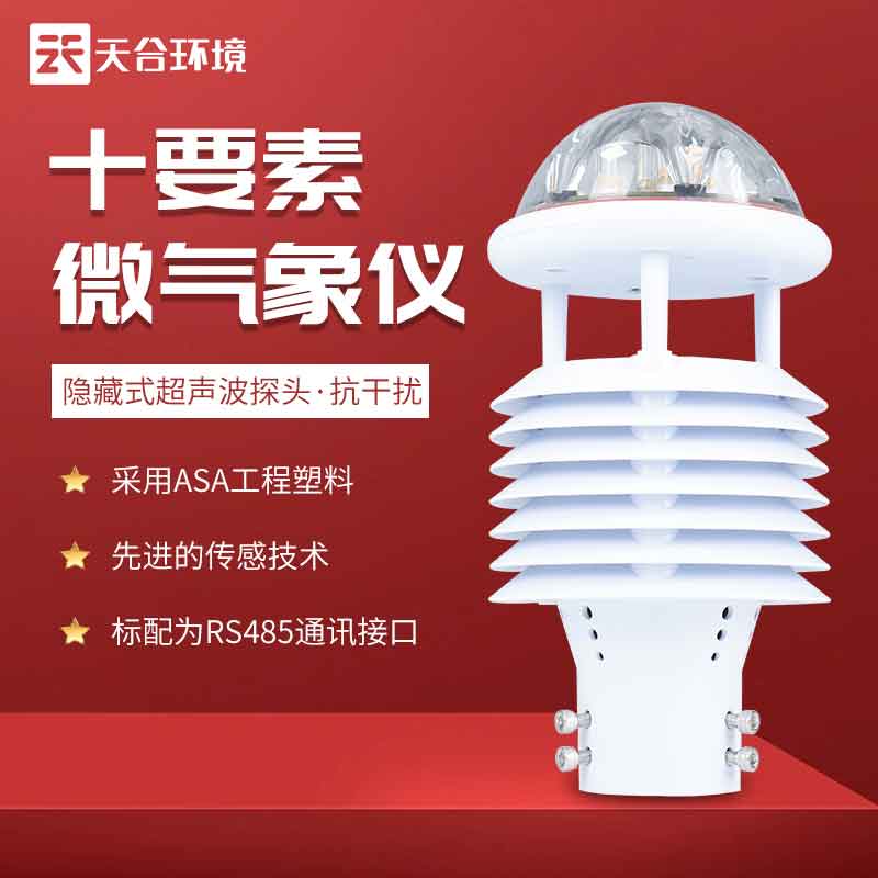 ITB8888通博十要素智慧灯杆环境传感器设备应用