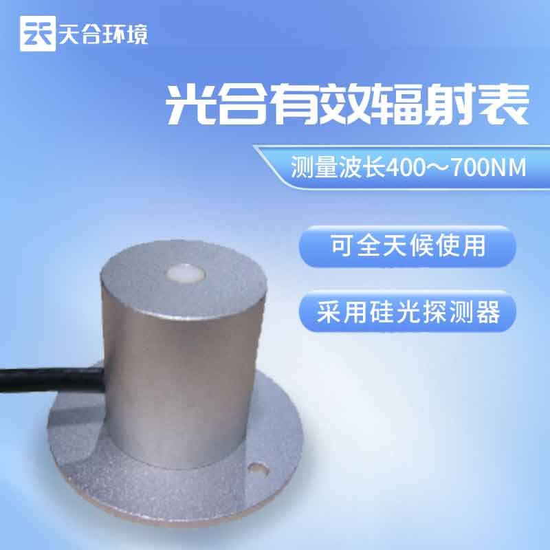 云境ITB8888通博光合有效辐射表介绍