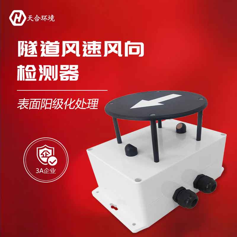 云境ITB8888通博隧道风速风向传感器有用吗?