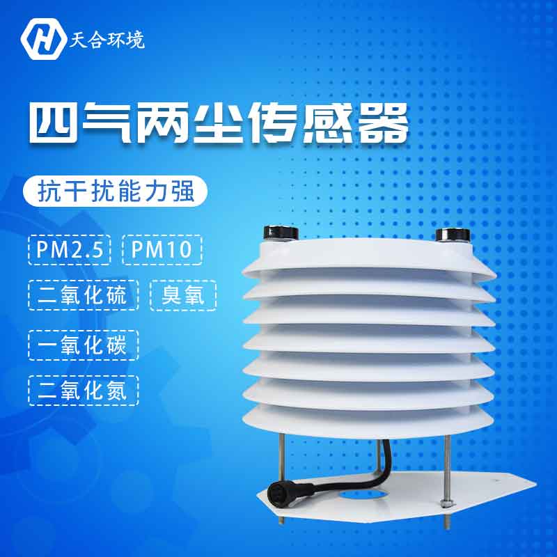 四气两尘传感器是一个传感器吗?