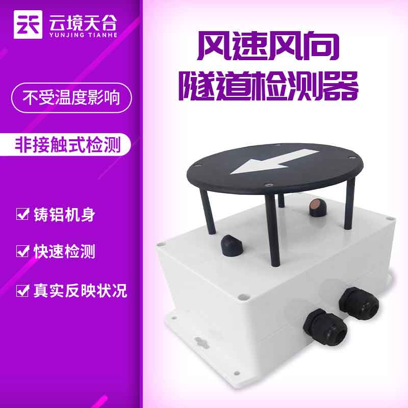 隧道风速风向检测器介绍