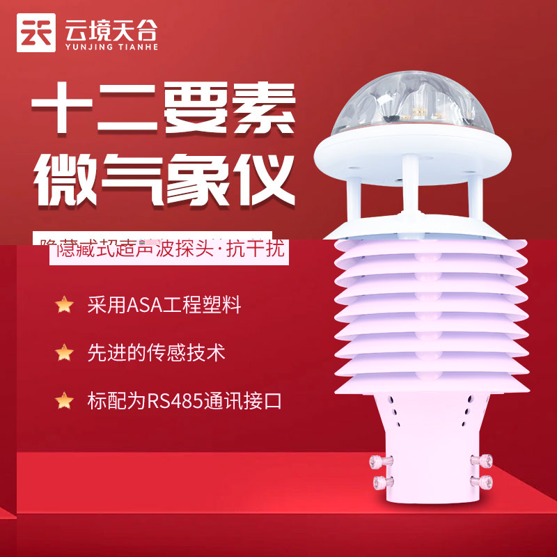 微型气象仪传感器设备科普