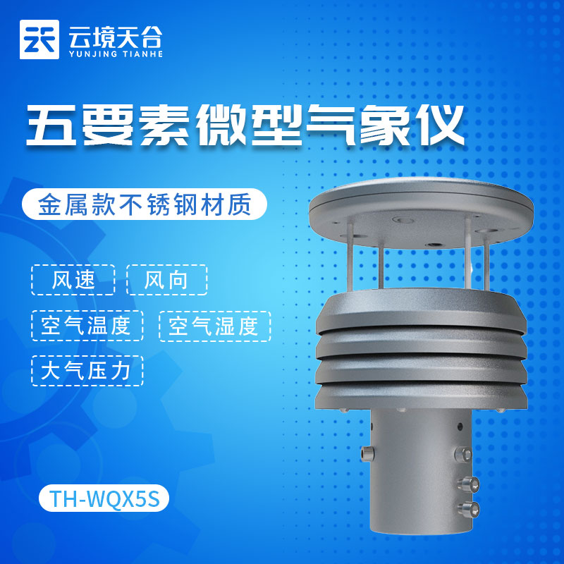 金属款五要素微气象仪的优势与应用前景