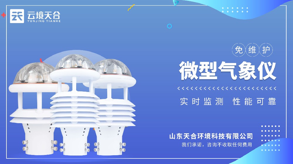 微型气象仪介绍