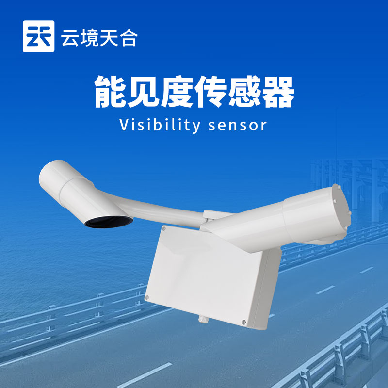 50km能见度传感器：保障交通出行安全