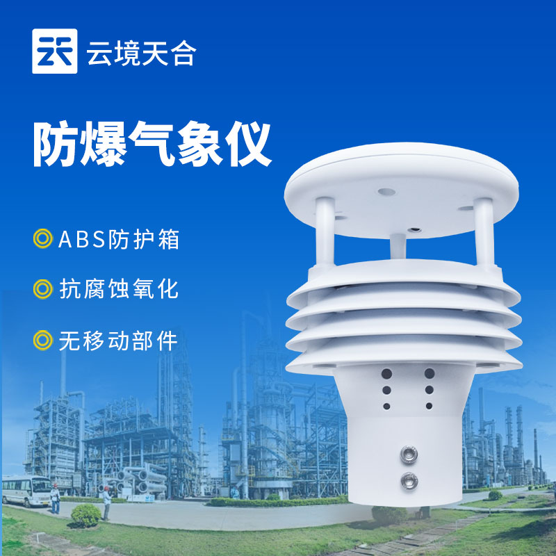 防爆气象监测仪