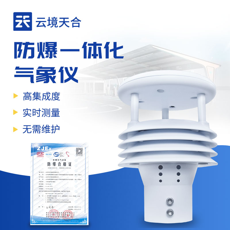 防爆一体化气象仪正规厂家——ITB8888通博环境
