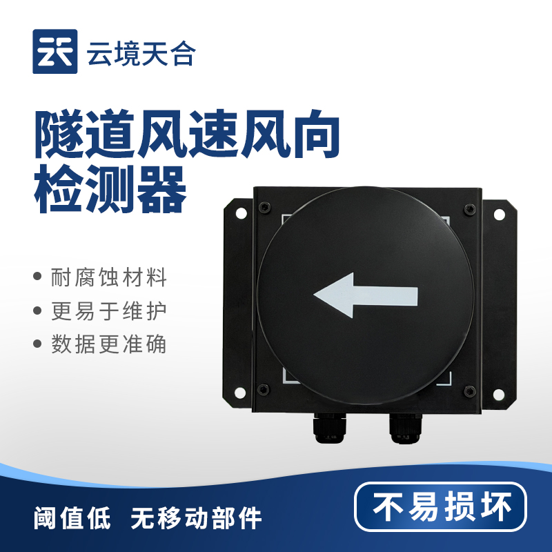 隧道风速风向检测器：想知道隧道内气流变化？用它搞定