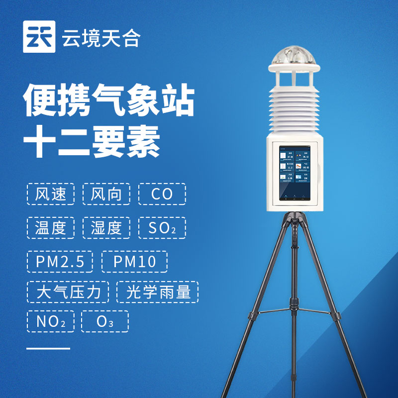 小型气象监测设备推荐，便携式型号优势解析_云境ITB8888通博